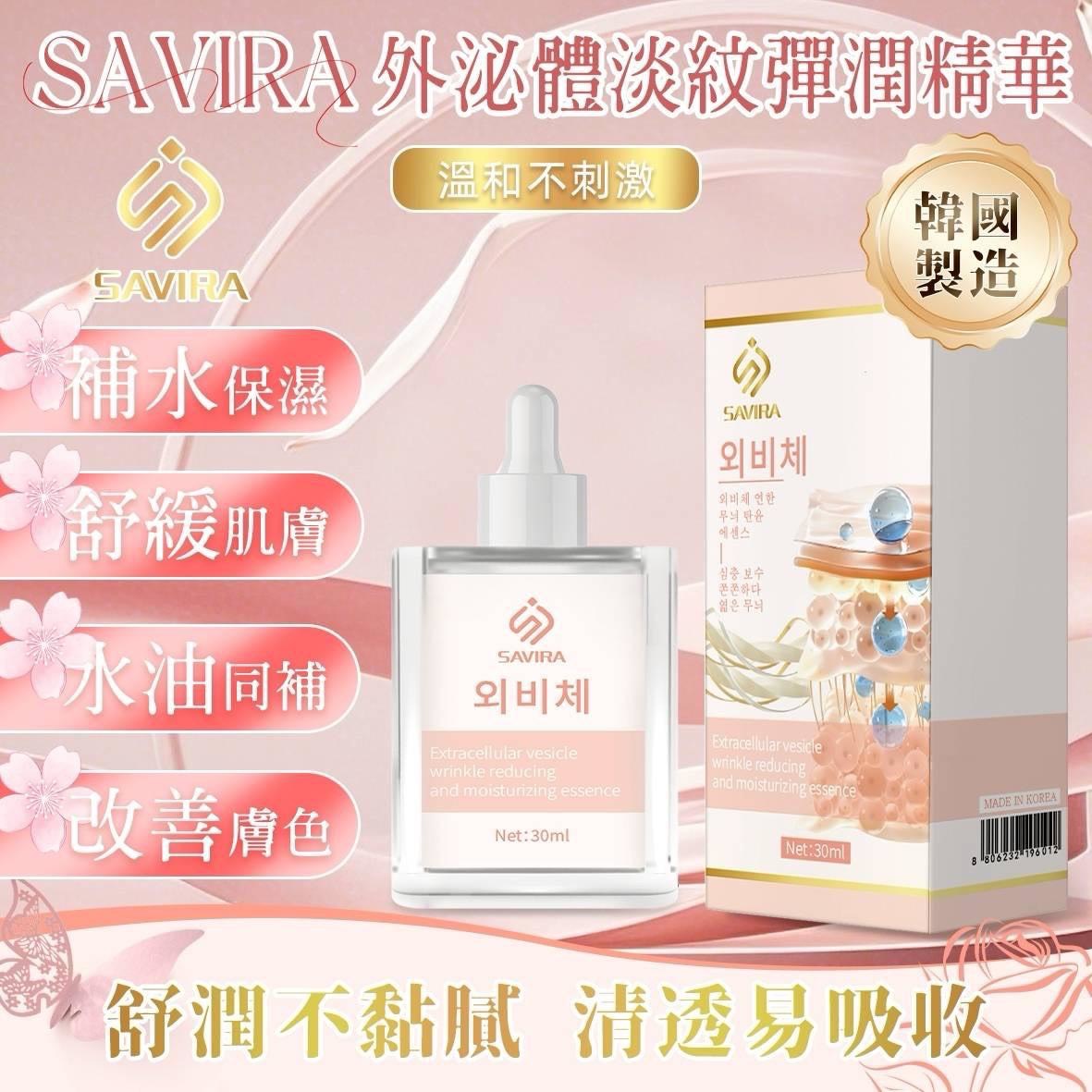 韓國Savira 外泌體淡紋彈潤精華30m
