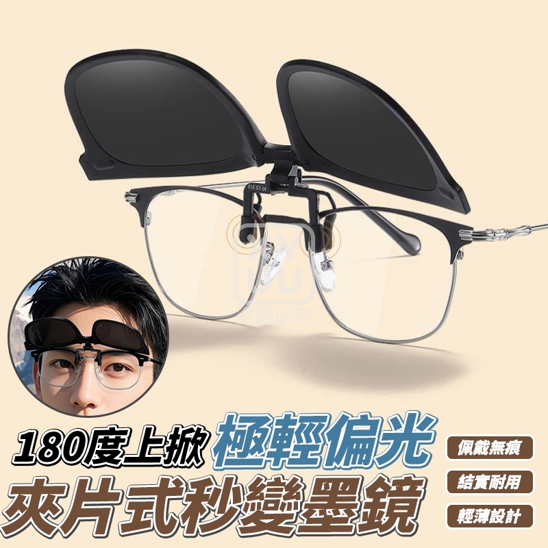 180度上掀 極輕偏光夾片式秒變墨鏡[可挑款]