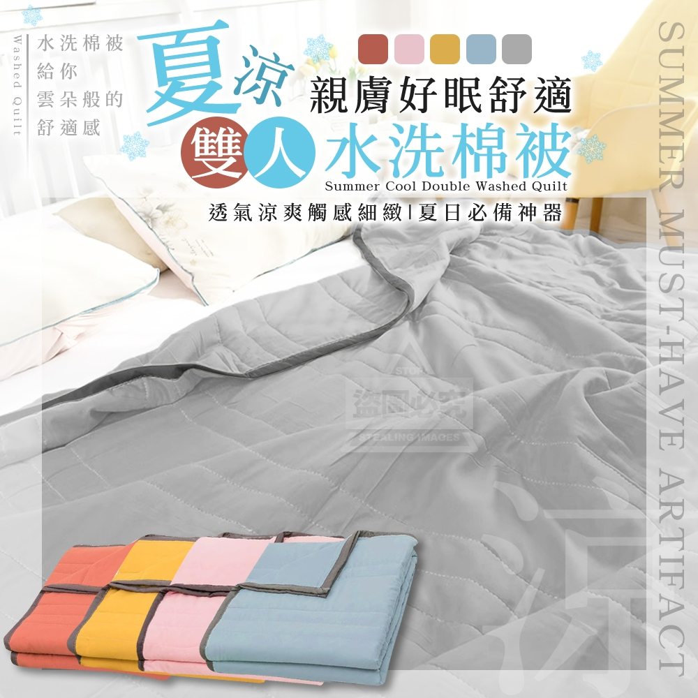 親膚好眠舒適雲柔夏涼雙人水洗棉被