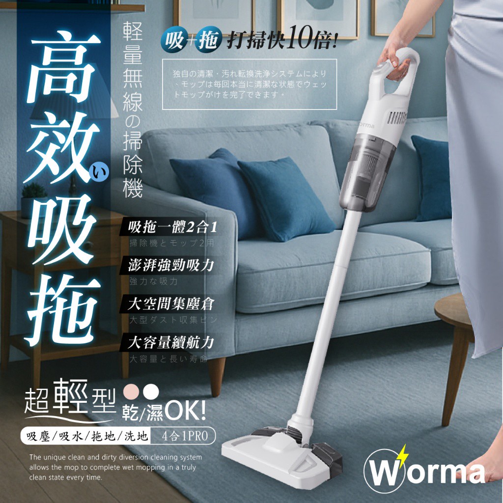 Worma直立式超輕量強力無線四合一拖地吸塵器