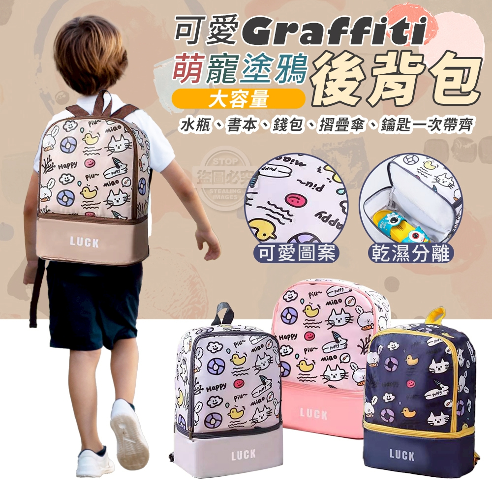 可愛萌寵塗鴉大容量防潑水後背包