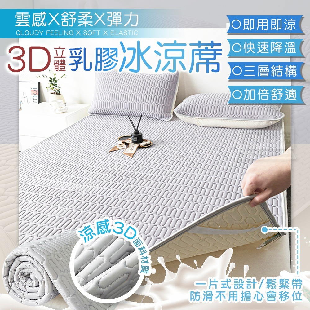 3D立體雲感乳膠舒柔彈力冰涼蓆三件組