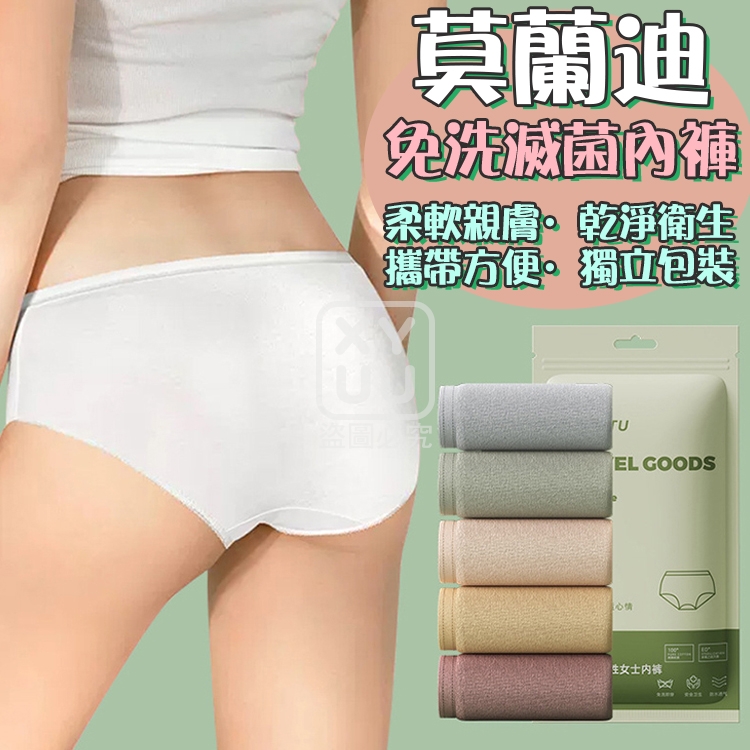 莫蘭迪免洗滅菌內褲5入