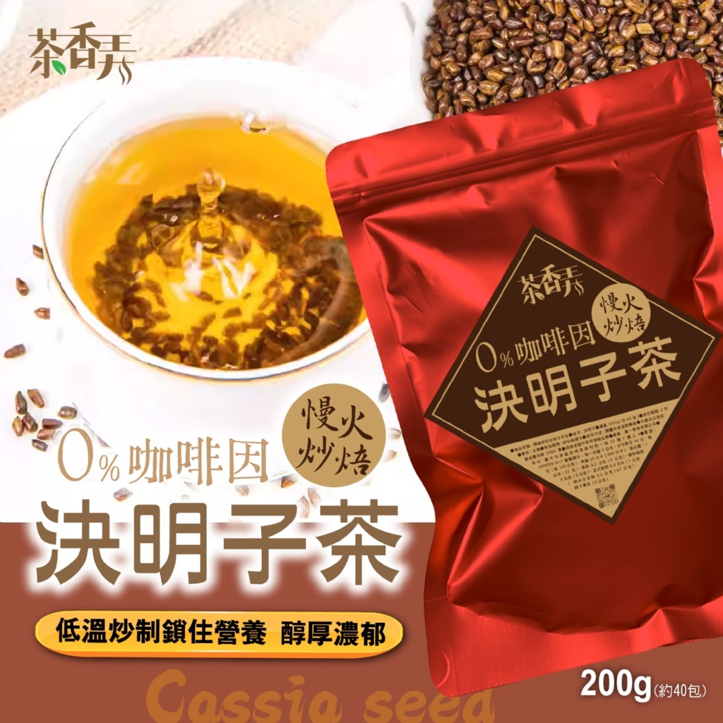 茶香弄 無咖啡因決明子茶包200g