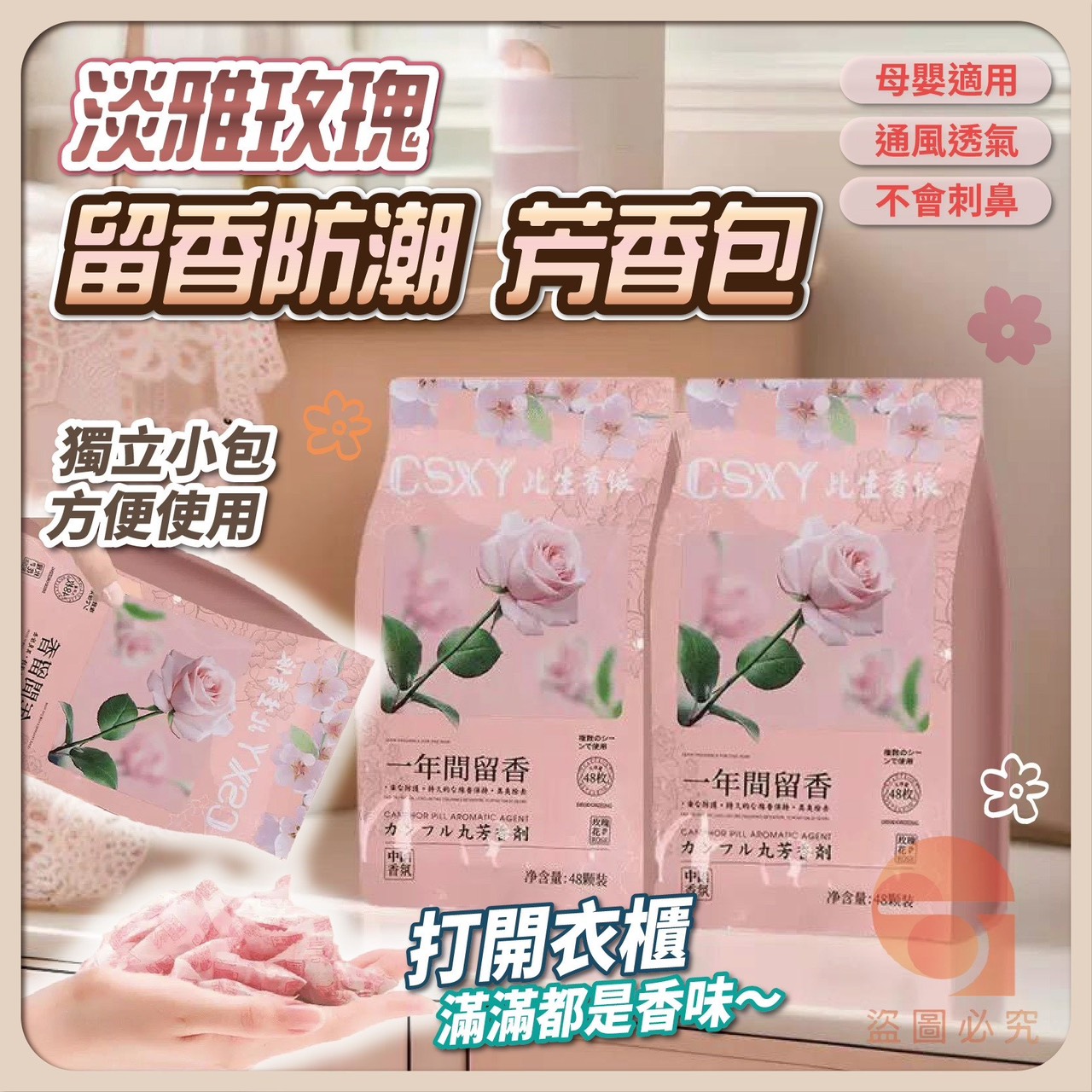 (6袋)淡雅玫瑰留香防潮芳香包48包/袋