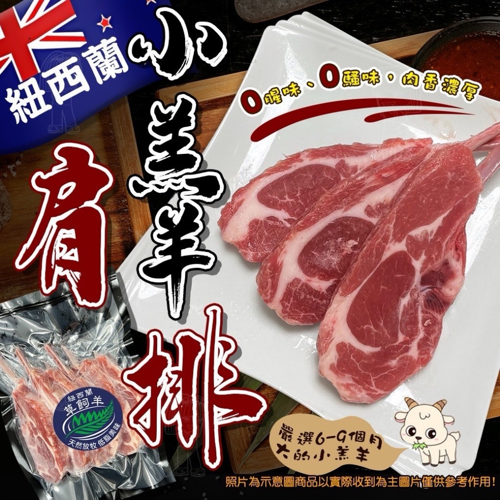 [冷凍][1組2包]紐西蘭小羔羊肩排[300g±10%包]