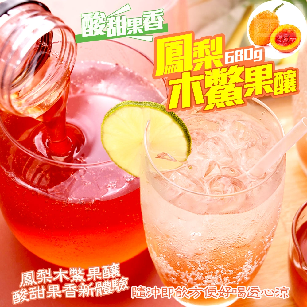 酸甜果香-鳳梨木鱉果釀-680g