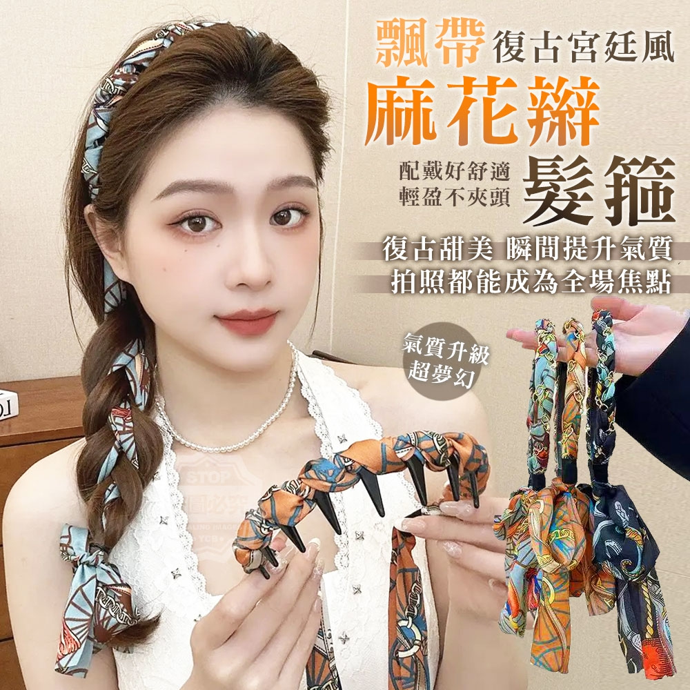 (2組)復古宮廷風飄帶麻花辮髮箍2入