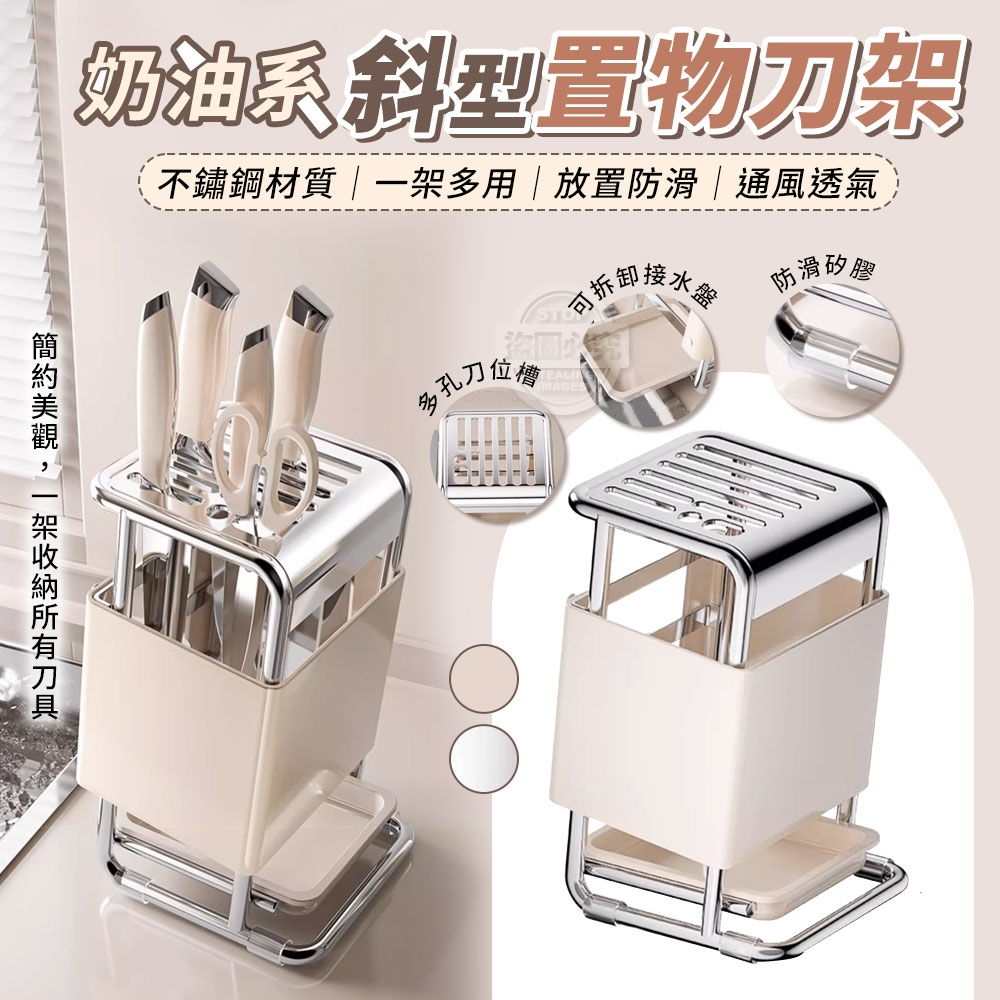 奶油系斜型不鏽鋼多用置物刀架