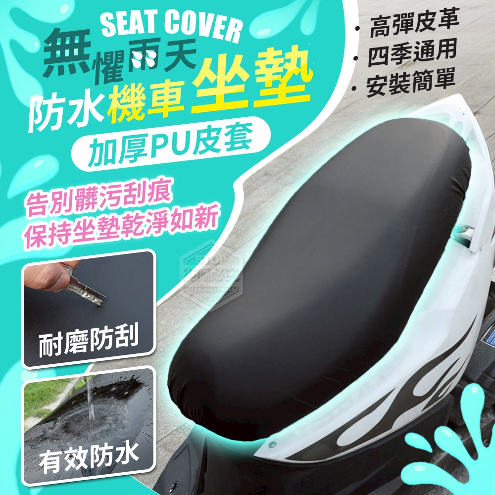 (2個)無懼雨天加厚PU皮套防水機車坐墊