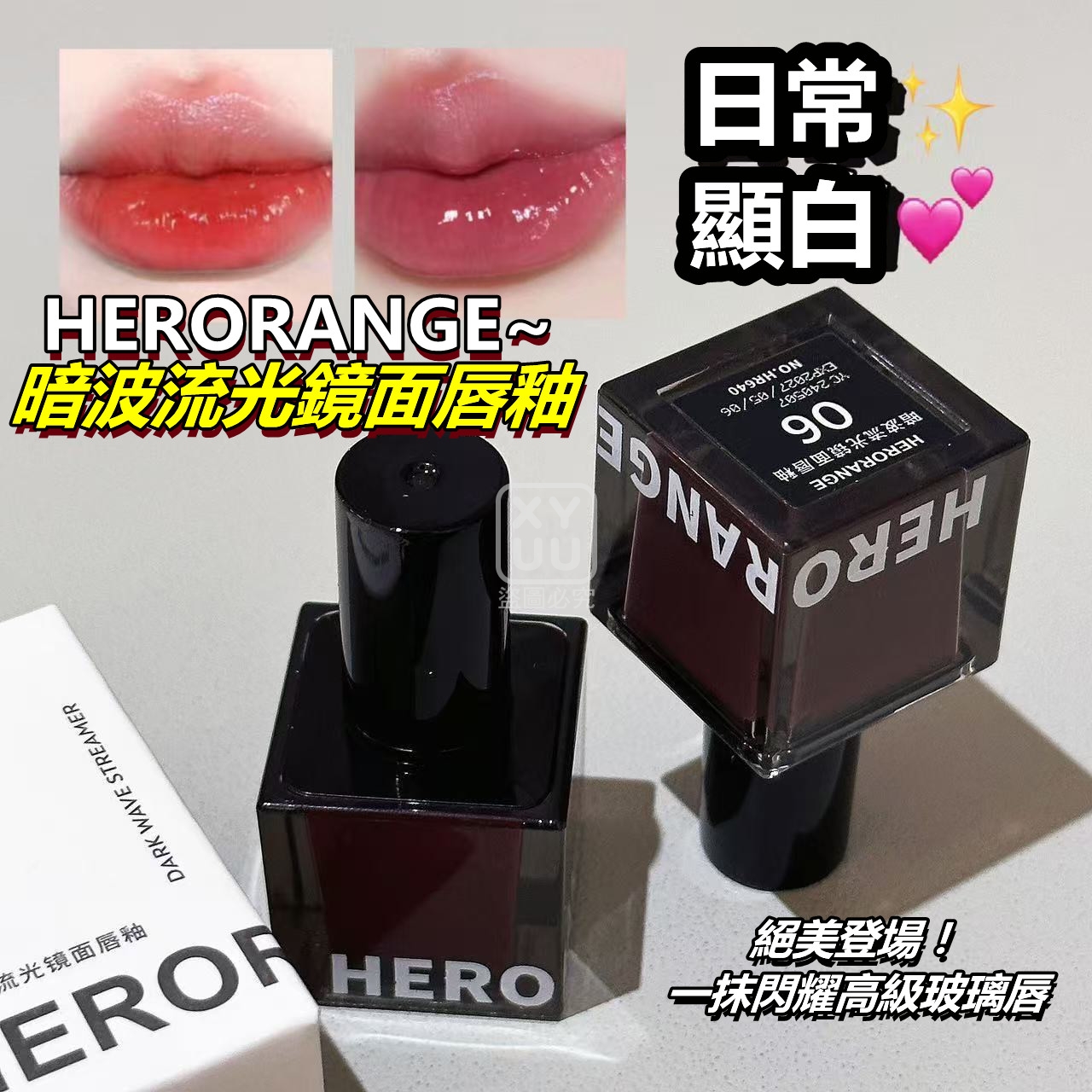 (2個)HERORANGE 暗波流光鏡面唇釉[可挑款]