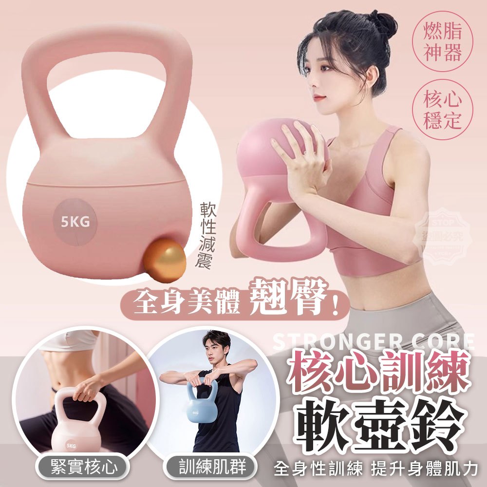 全身美體翹臀！核心訓練軟壺鈴