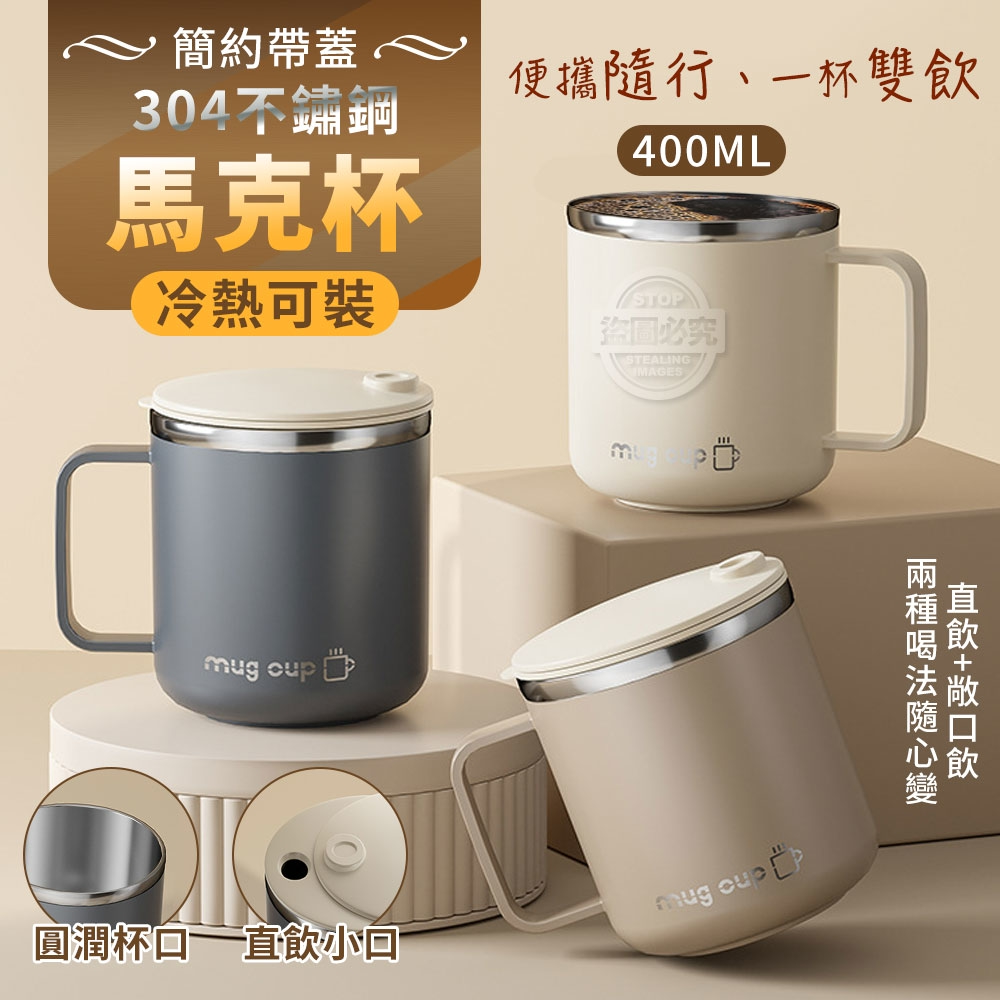 簡約帶蓋304不鏽鋼馬克杯400ML