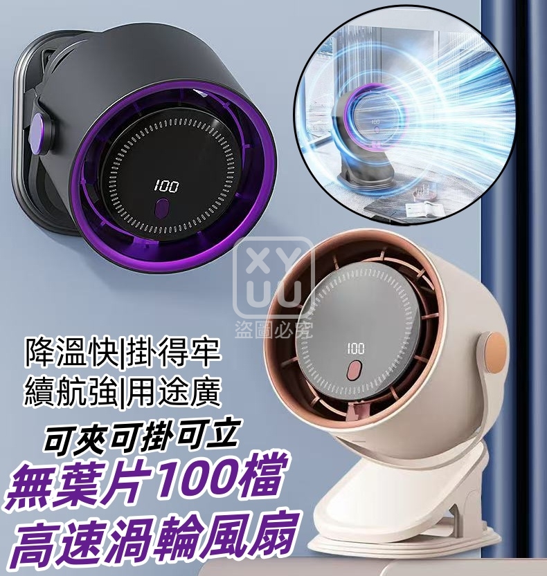 可夾可掛可立  無葉片100檔高速渦輪風扇[可挑款]