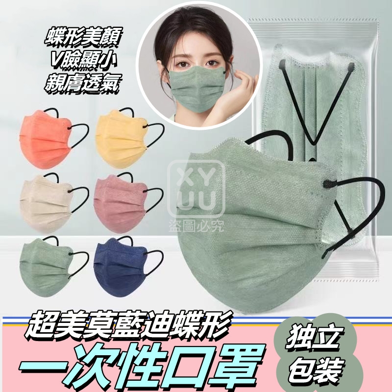 [非醫療]超美莫藍迪蝶形一次性口罩100入