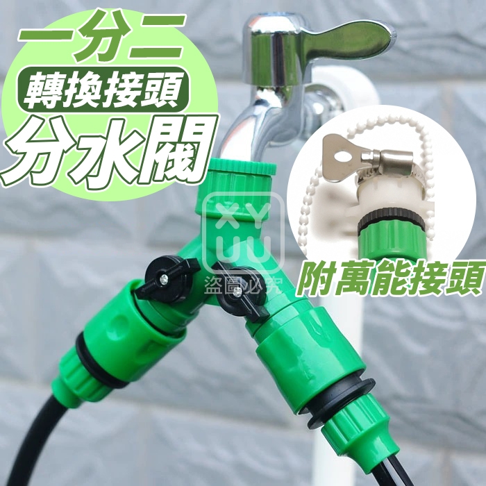 (2套)一分二轉換接頭分水閥  附萬能接頭