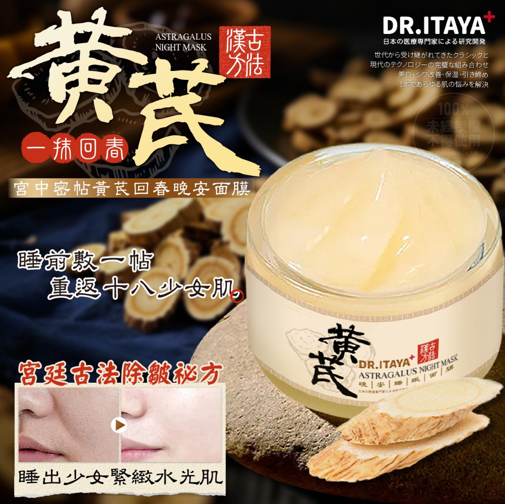 DR.ITAYA 黃芪回春晚安面膜50ml