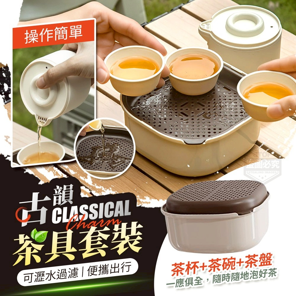 古韻可瀝水過濾便攜茶具套裝