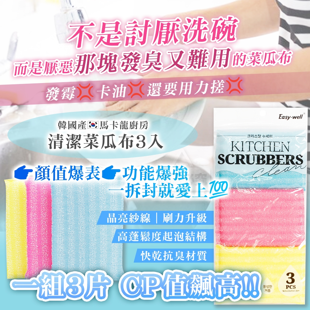 (2組)韓國製造 馬卡龍廚房清潔菜瓜布3入