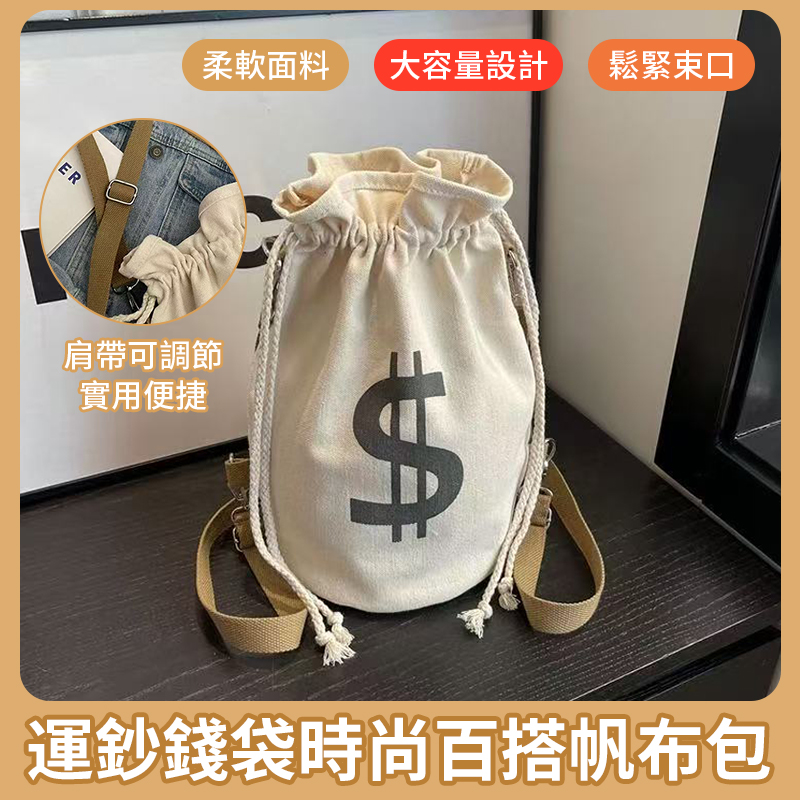 運鈔錢袋時尚百搭帆布包