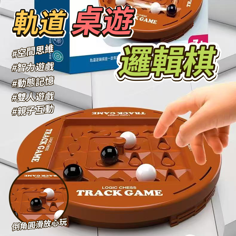 軌道桌遊邏輯棋