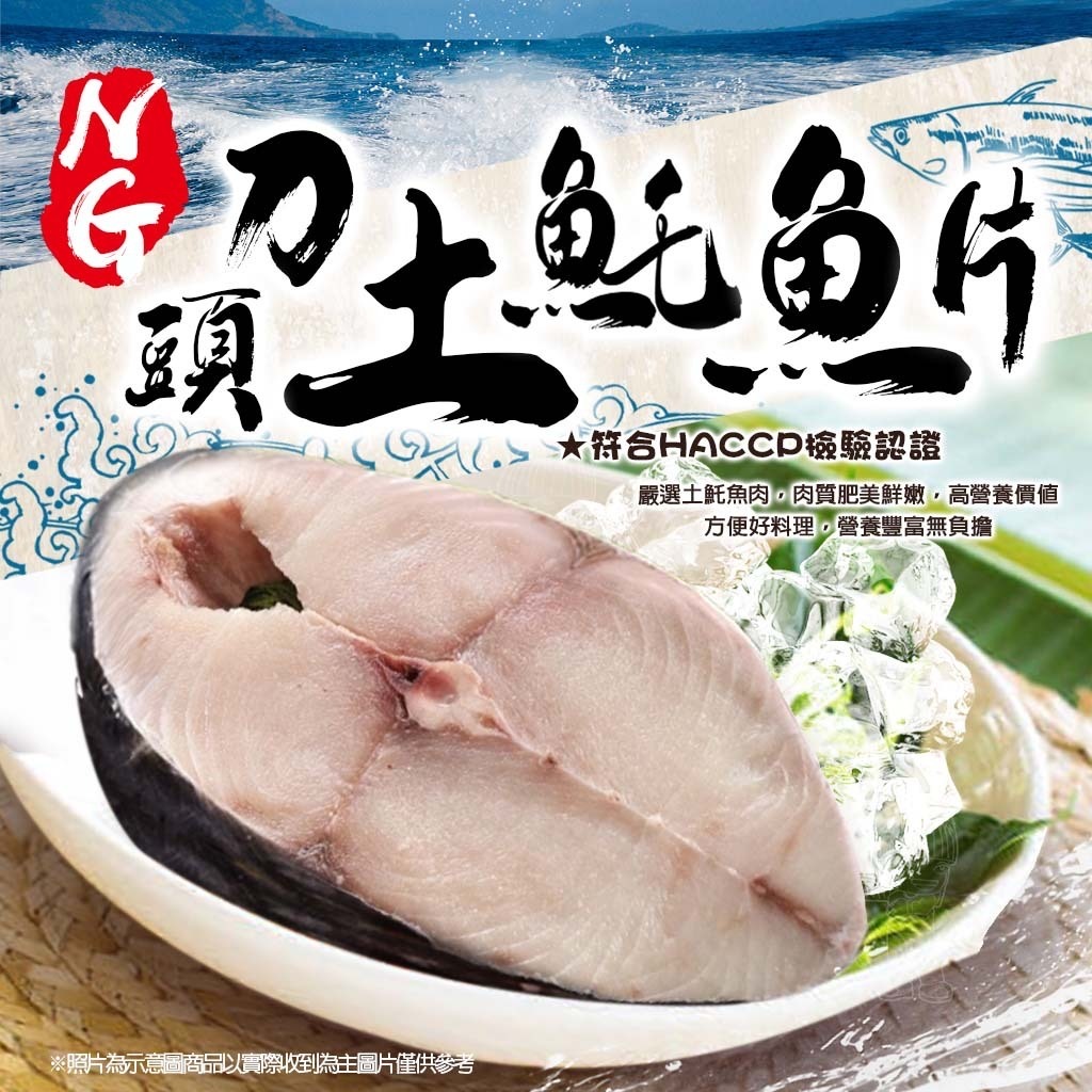 [冷凍][1組2包]NG頭刀土魠魚片[450g±10%/3-4片裝/包]