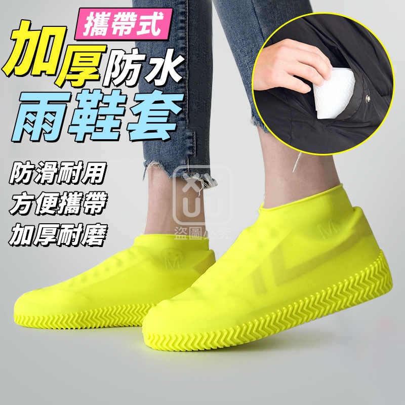 (2雙)L碼-加厚攜帶式防水雨鞋套[可挑款]