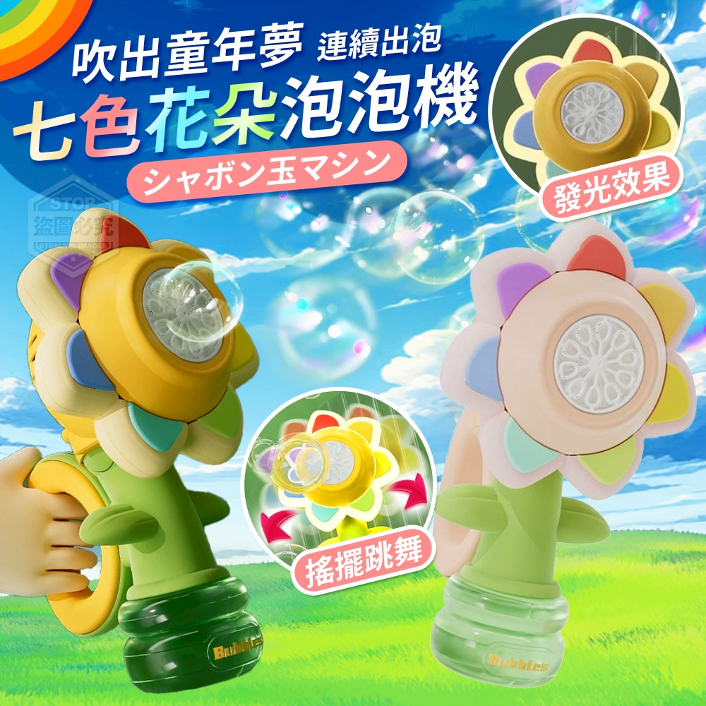 吹出童年夢連續出泡七色花朵泡泡機