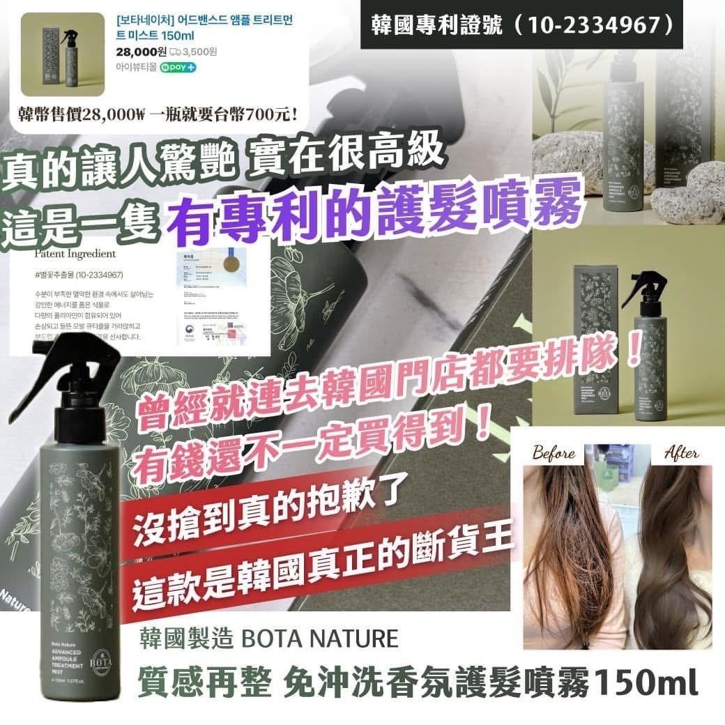 韓國製造 BotaNATURE質感再整免沖洗香氛護髮噴霧150ml