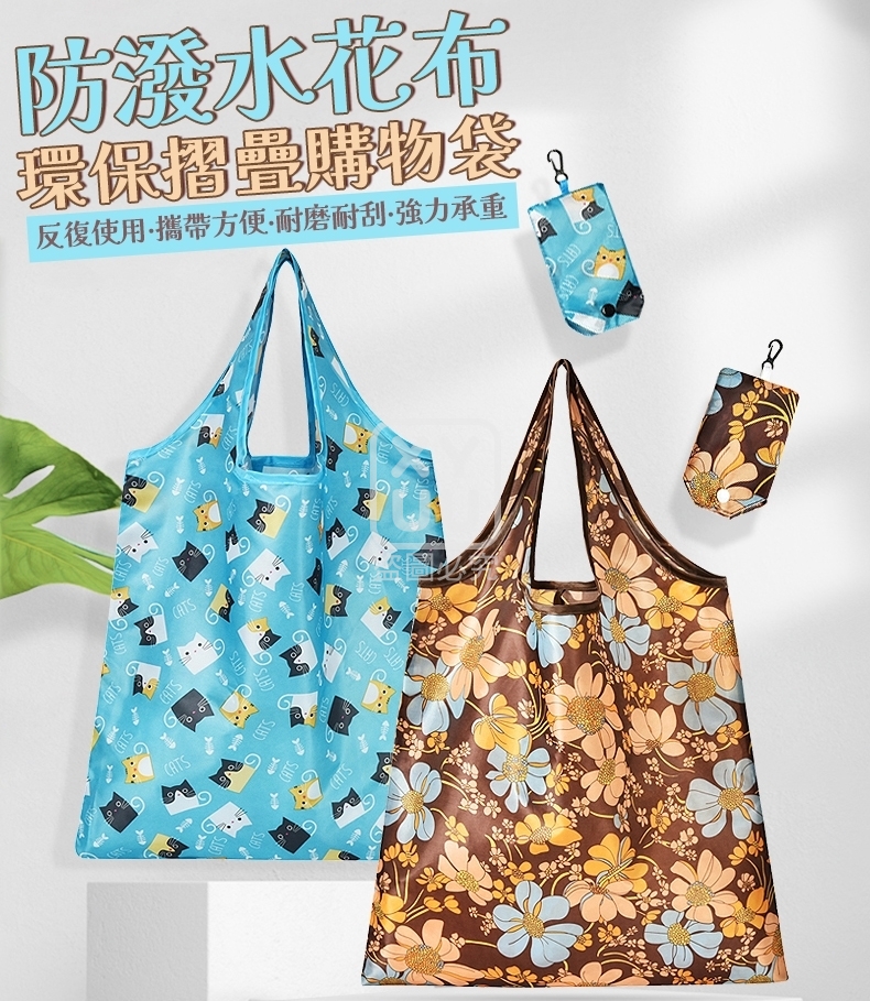 (4個)防潑水花布環保摺疊購物袋