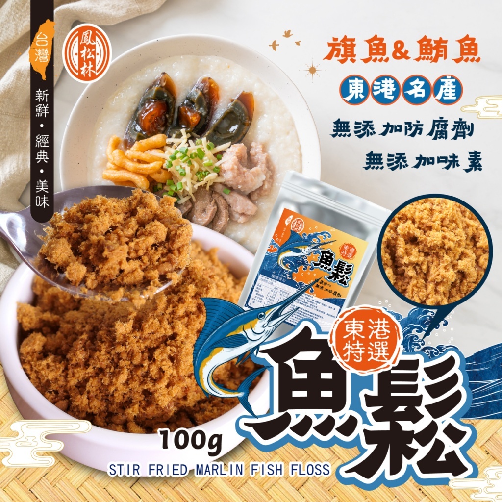 【鳳松林】東港特選魚鬆100g