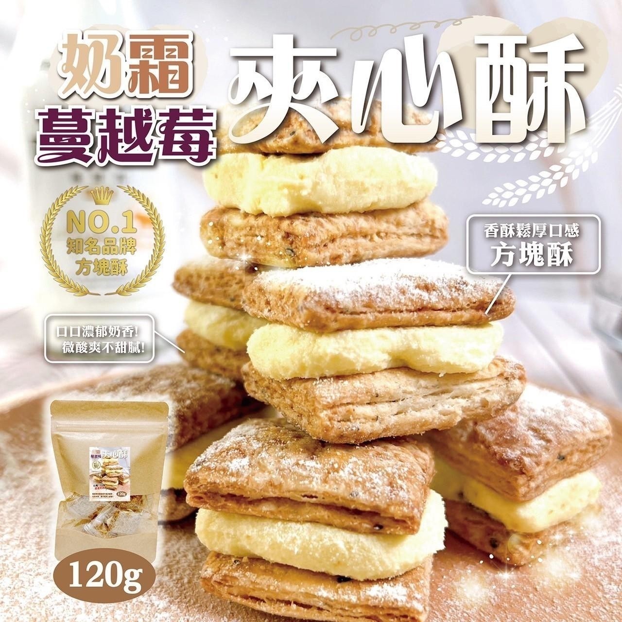 激推 超好吃奶霜蔓越莓夾心酥