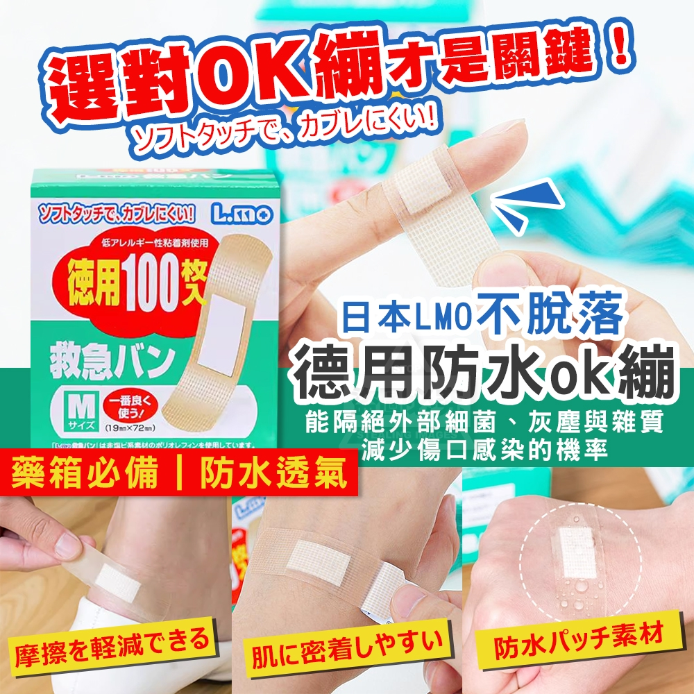 日本 LMO不脫落 德用防水ok繃
