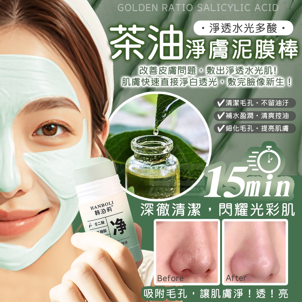 (2個)15min淨透水光多酸茶油淨膚泥膜棒