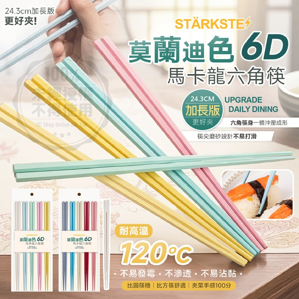 STÄRKSTE 莫蘭迪色6D馬卡龍六角筷10雙/組