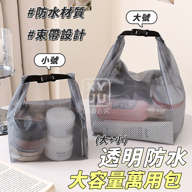 透明防水大容量萬用包[大小各一]
