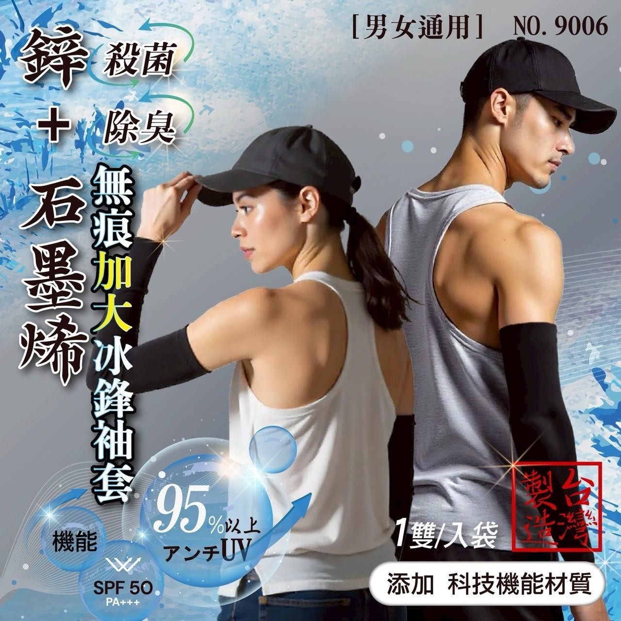 鋅+石墨烯無痕加大冰鋒袖套