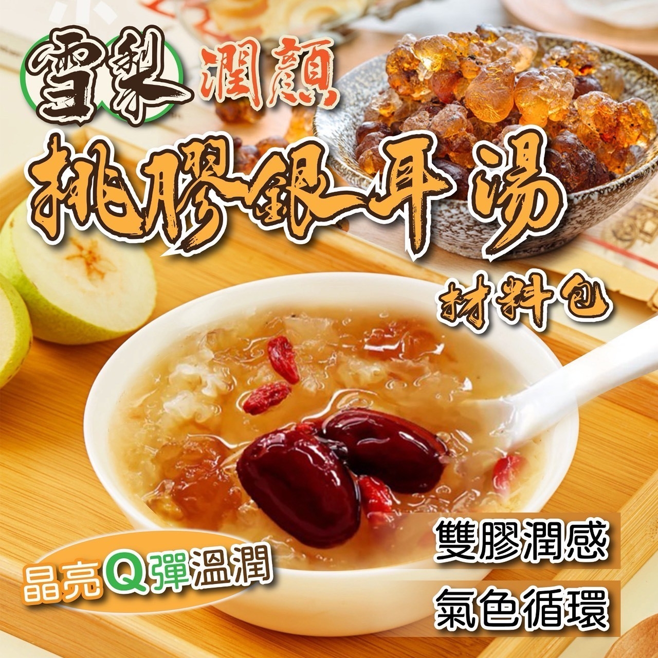 雪梨潤顏桃膠銀耳湯材料包90g