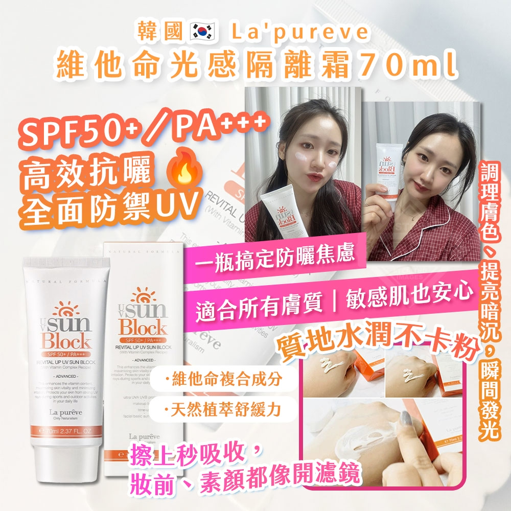 韓國製造 La'pureve 維他命光感隔離霜70ml