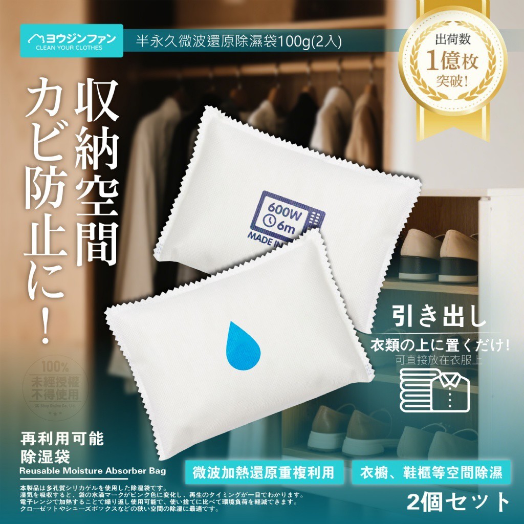 ヨウジンファン 半永久微波還原除濕袋100g*2入