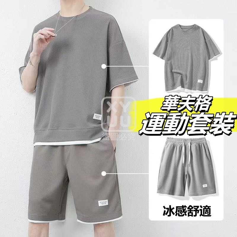 2XL碼-華夫格運動套裝[可挑款]
