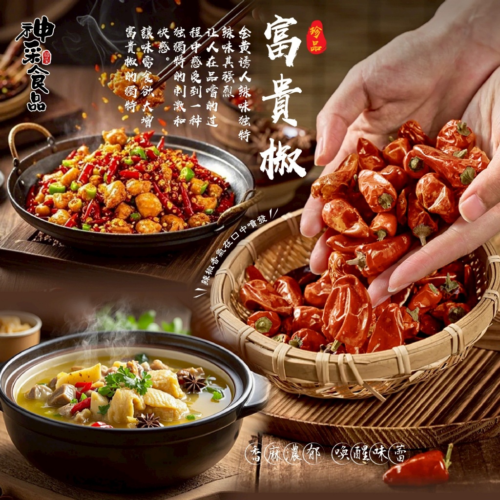 神采食品 富貴椒