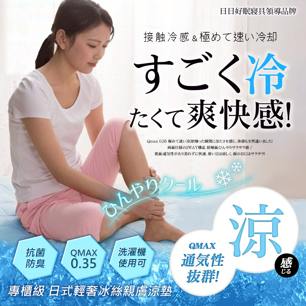 ひび好眠 專櫃級 日式涼感Q-Max冰絲親膚涼墊