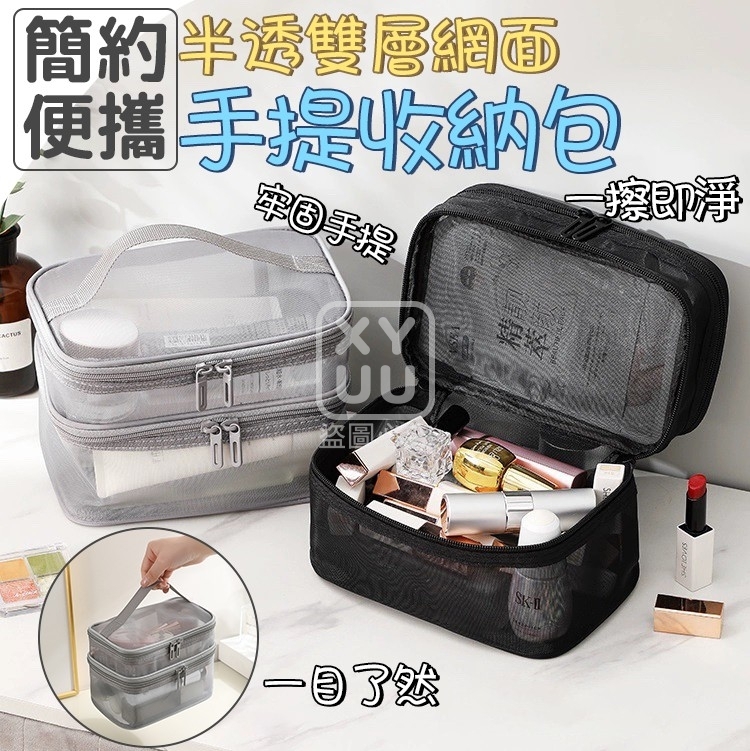 簡約便攜半透雙層網面手提收納包[可挑款]