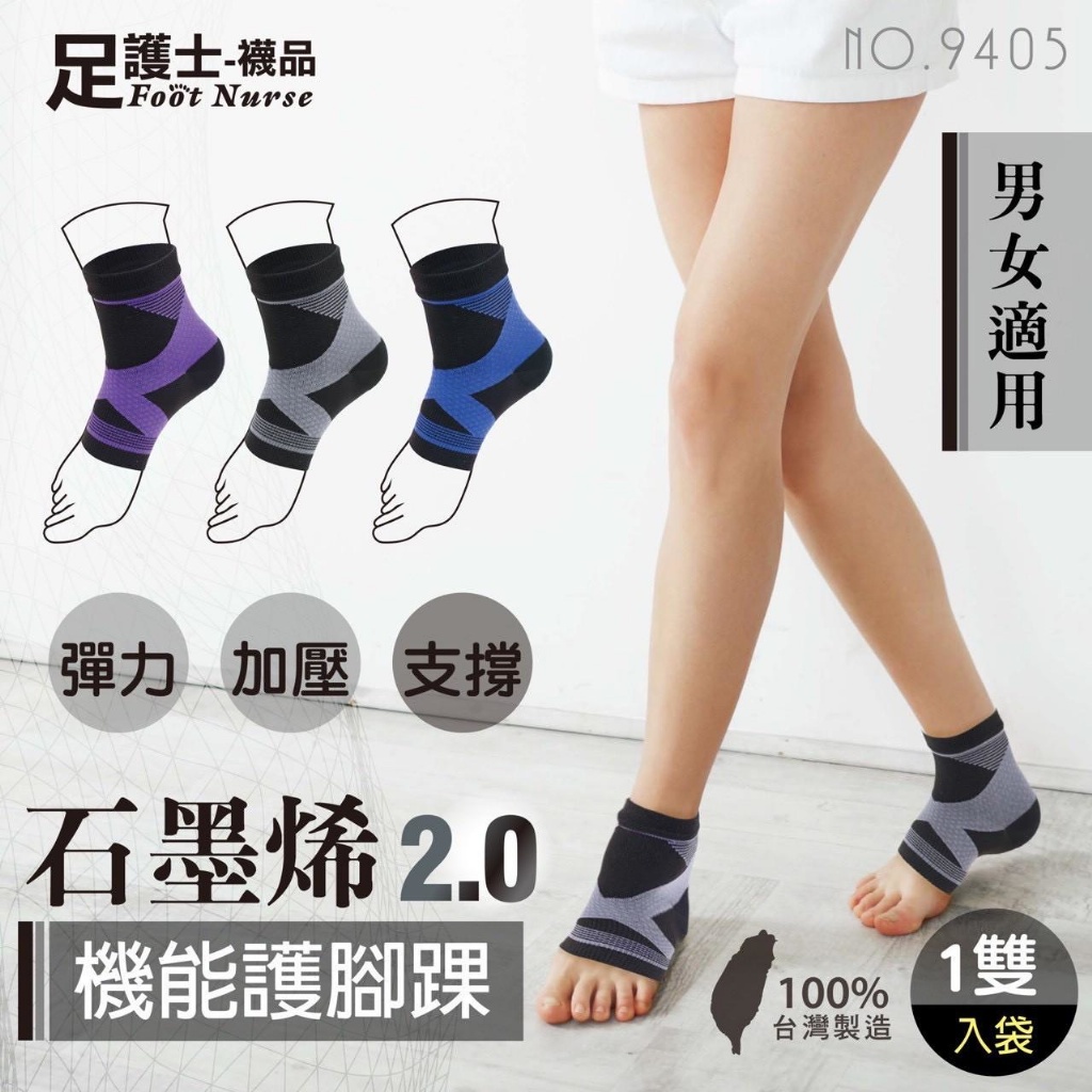 9405_石墨烯機能護腳踝[6/15結單]