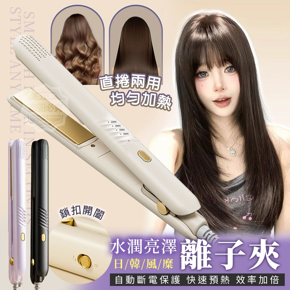 日韓風糜水潤亮澤直捲兩用離子夾
