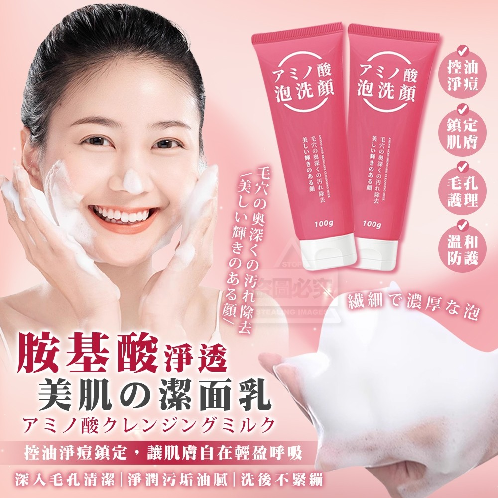 胺基酸淨透美肌潔面乳100g/單條