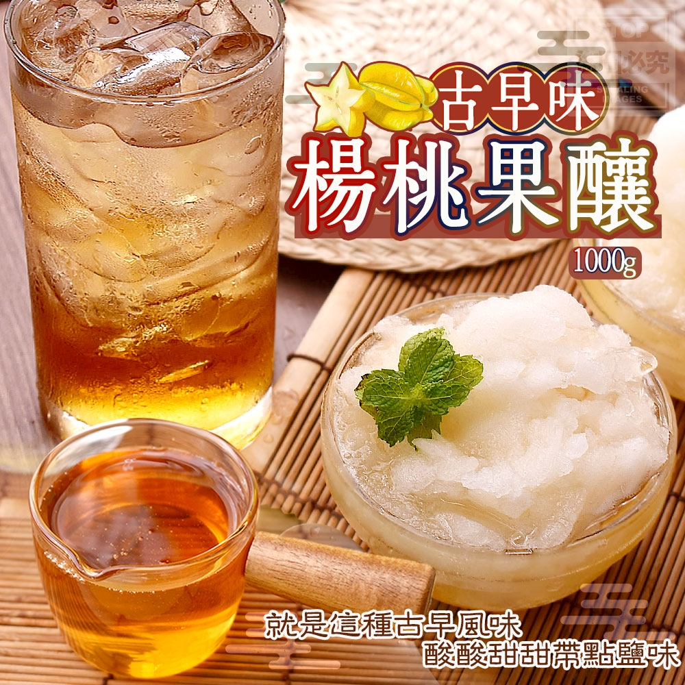 古早味-楊桃果釀1000g