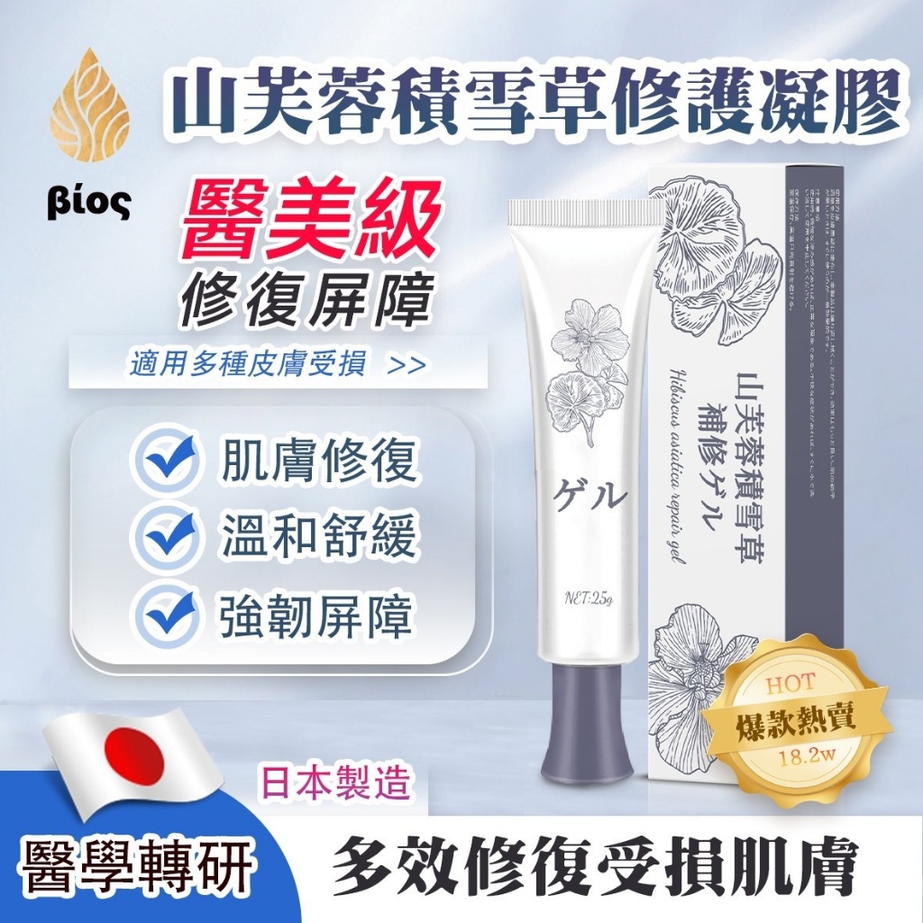 【日本最新人氣產品 Bios 山芙蓉積雪草修護凝膠25g/條】