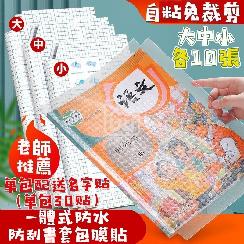 一體式防水防刮書套包膜貼30入